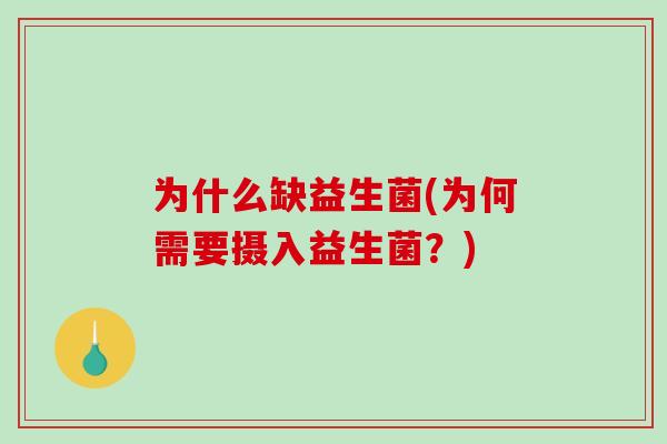 为什么缺益生菌(为何需要摄入益生菌？)