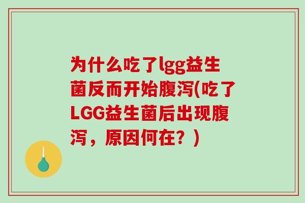 为什么吃了lgg益生菌反而开始腹泻(吃了LGG益生菌后出现腹泻，原因何在？)