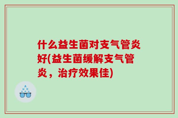 什么益生菌对好(益生菌缓解，效果佳)