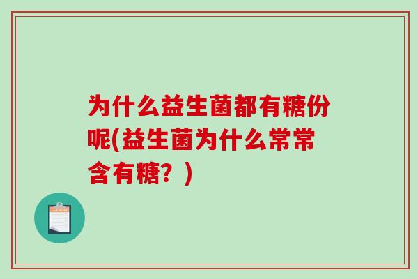 为什么益生菌都有糖份呢(益生菌为什么常常含有糖？)