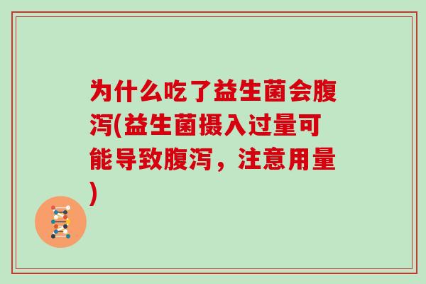 为什么吃了益生菌会(益生菌摄入过量可能导致，注意用量)