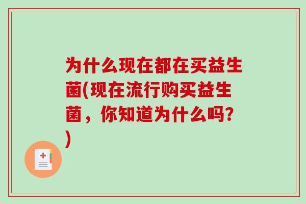 为什么现在都在买益生菌(现在流行购买益生菌，你知道为什么吗？)