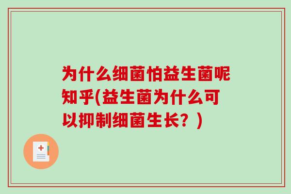为什么细菌怕益生菌呢知乎(益生菌为什么可以抑制细菌生长？)