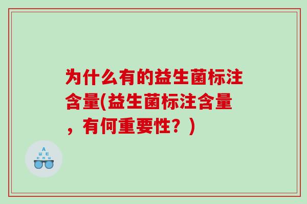 为什么有的益生菌标注含量(益生菌标注含量，有何重要性？)