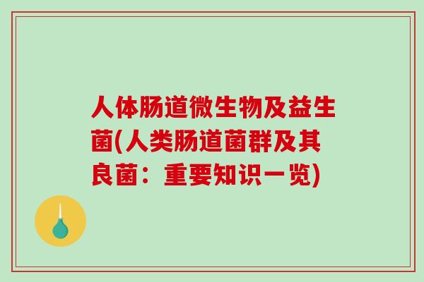 人体肠道微生物及益生菌(人类肠道菌群及其良菌：重要知识一览)