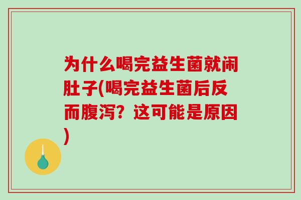 为什么喝完益生菌就闹肚子(喝完益生菌后反而腹泻？这可能是原因)