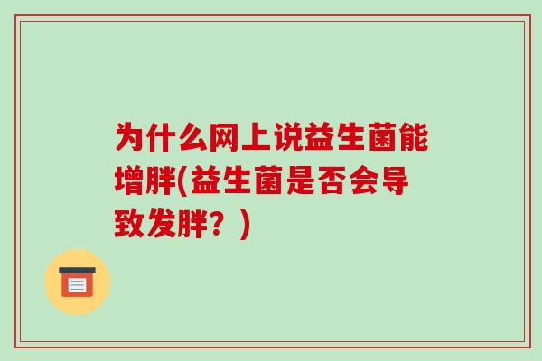 为什么网上说益生菌能增胖(益生菌是否会导致发胖？)
