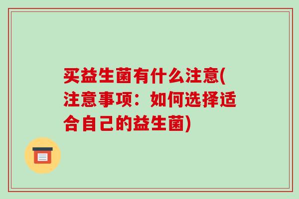 买益生菌有什么注意(注意事项：如何选择适合自己的益生菌)