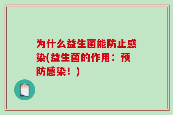 为什么益生菌能防止感染(益生菌的作用：预防感染！)