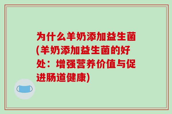 为什么羊奶添加益生菌(羊奶添加益生菌的好处：增强营养价值与促进肠道健康)