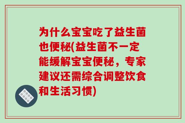 为什么宝宝吃了益生菌也便秘(益生菌不一定能缓解宝宝便秘，专家建议还需综合调整饮食和生活习惯)