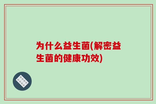 为什么益生菌(解密益生菌的健康功效)