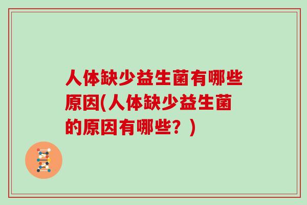 人体缺少益生菌有哪些原因(人体缺少益生菌的原因有哪些？)