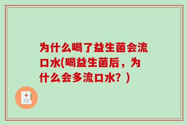 为什么喝了益生菌会流口水(喝益生菌后，为什么会多流口水？)