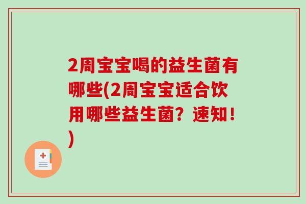 2周宝宝喝的益生菌有哪些(2周宝宝适合饮用哪些益生菌？速知！)