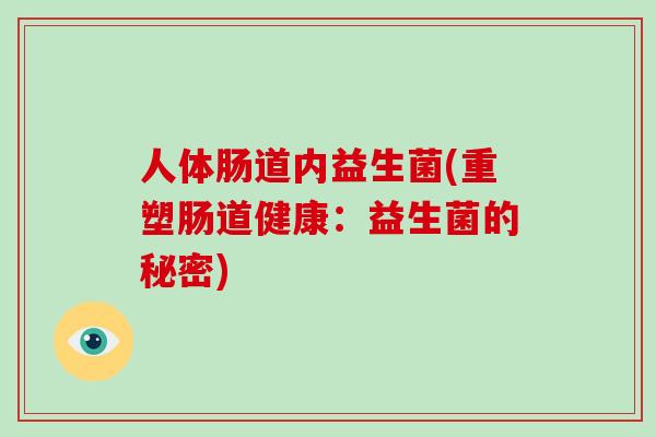 人体肠道内益生菌(重塑肠道健康：益生菌的秘密)