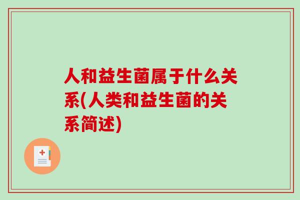 人和益生菌属于什么关系(人类和益生菌的关系简述)