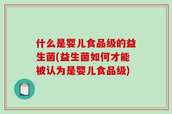 什么是婴儿食品级的益生菌(益生菌如何才能被认为是婴儿食品级)