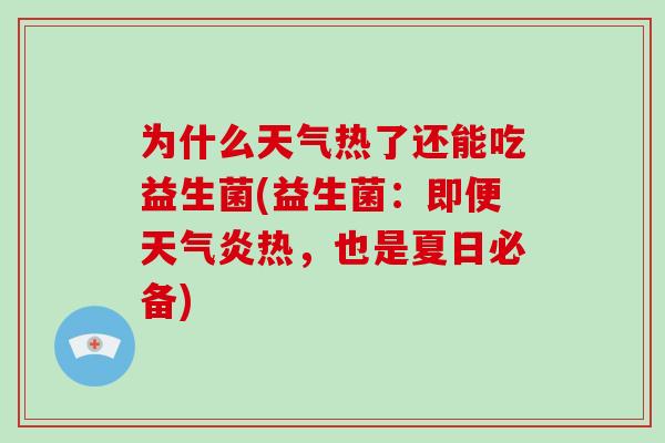 为什么天气热了还能吃益生菌(益生菌：即便天气炎热，也是夏日必备)