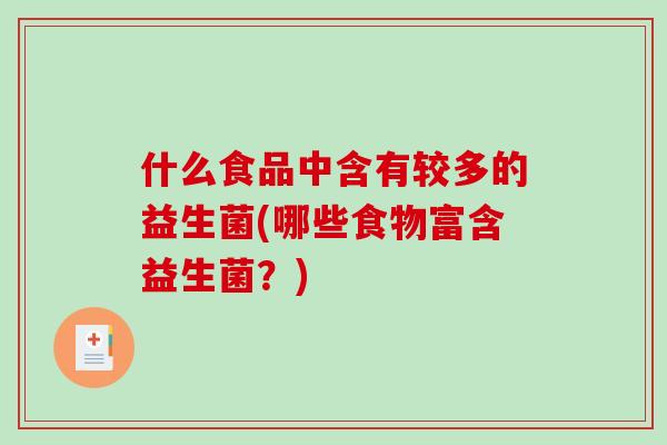 什么食品中含有较多的益生菌(哪些食物富含益生菌？)