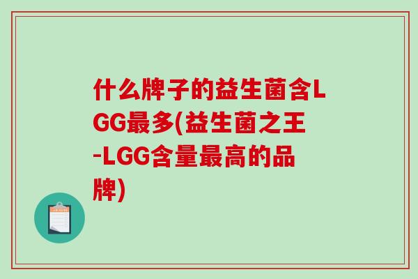 什么牌子的益生菌含LGG最多(益生菌之王-LGG含量最高的品牌)