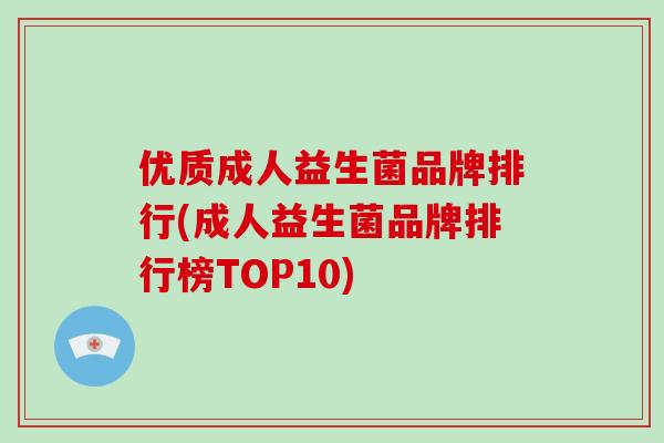 优质成人益生菌品牌排行(成人益生菌品牌排行榜TOP10)