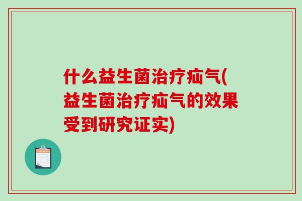 什么益生菌治疗疝气(益生菌治疗疝气的效果受到研究证实)