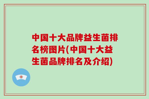 中国十大品牌益生菌排名榜图片(中国十大益生菌品牌排名及介绍)