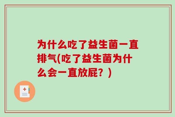 为什么吃了益生菌一直排气(吃了益生菌为什么会一直放屁？)