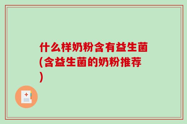 什么样奶粉含有益生菌(含益生菌的奶粉推荐)