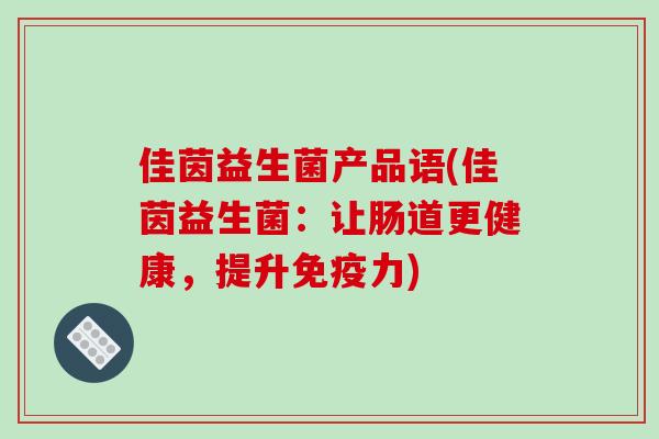 佳茵益生菌产品语(佳茵益生菌：让肠道更健康，提升力)
