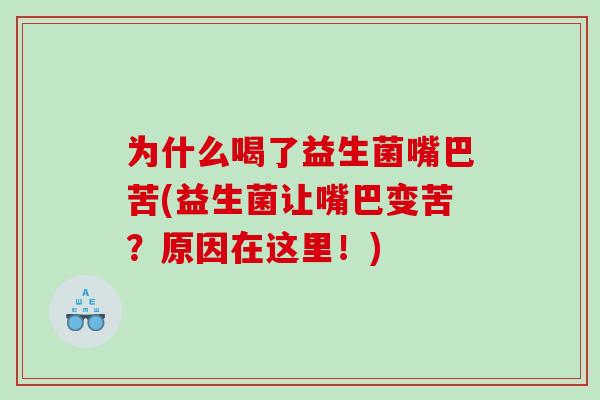 为什么喝了益生菌嘴巴苦(益生菌让嘴巴变苦?原因在这里!) 为什么喝了益生菌嘴巴苦(益生菌让嘴巴变苦?原因在这里!)