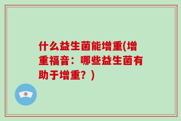 什么益生菌能增重(增重福音：哪些益生菌有助于增重？)
