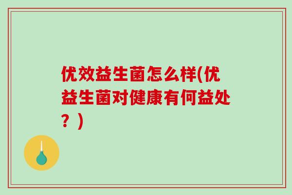 优效益生菌怎么样(优益生菌对健康有何益处？)