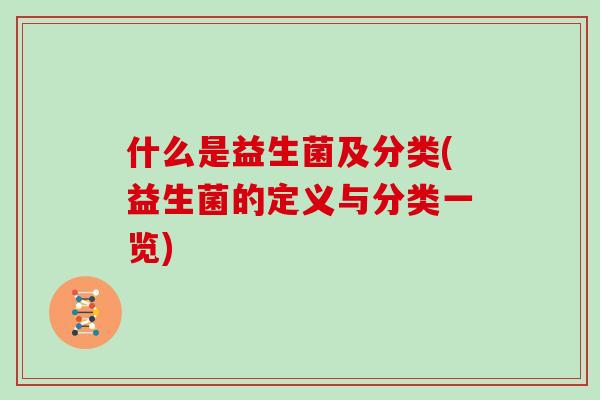 什么是益生菌及分类(益生菌的定义与分类一览)