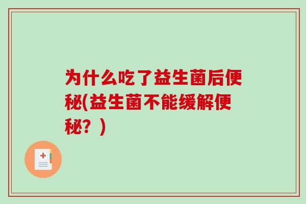 为什么吃了益生菌后(益生菌不能缓解？)