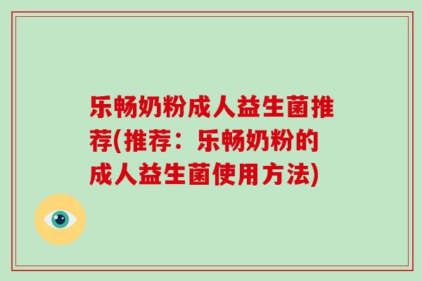 乐畅奶粉成人益生菌推荐(推荐:乐畅奶粉的成人益生菌使用方法) 乐畅奶粉成人益生菌推荐(推荐:乐畅奶粉的成人益生菌使用方法)