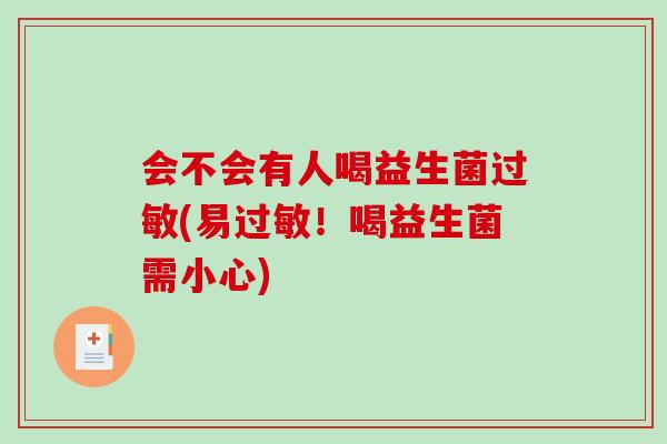 会不会有人喝益生菌(易！喝益生菌需小心)