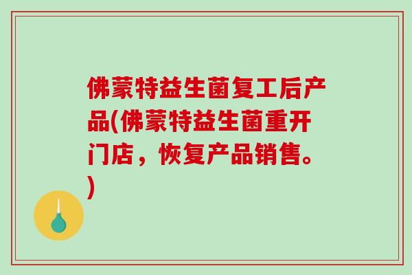 佛蒙特益生菌复工后产品(佛蒙特益生菌重开门店，恢复产品销售。)