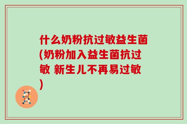 什么奶粉抗过敏益生菌(奶粉加入益生菌抗过敏 新生儿不再易过敏)