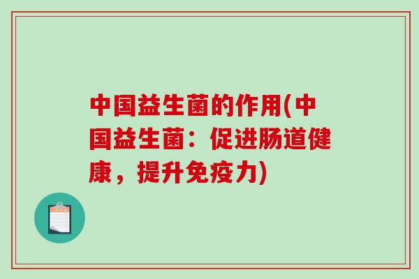 中国益生菌的作用(中国益生菌：促进肠道健康，提升免疫力)