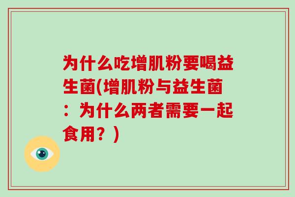 为什么吃增肌粉要喝益生菌(增肌粉与益生菌：为什么两者需要一起食用？)