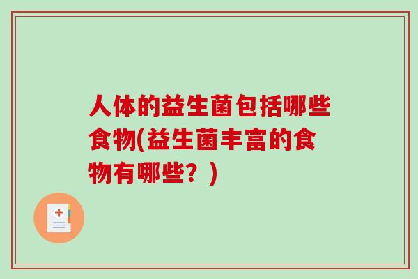 人体的益生菌包括哪些食物(益生菌丰富的食物有哪些？)