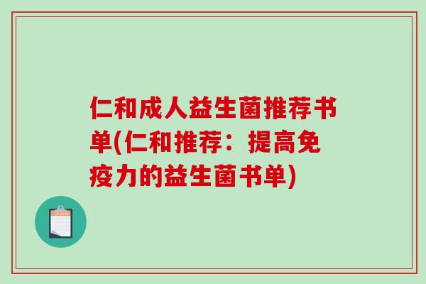 仁和成人益生菌推荐书单(仁和推荐：提高免疫力的益生菌书单)