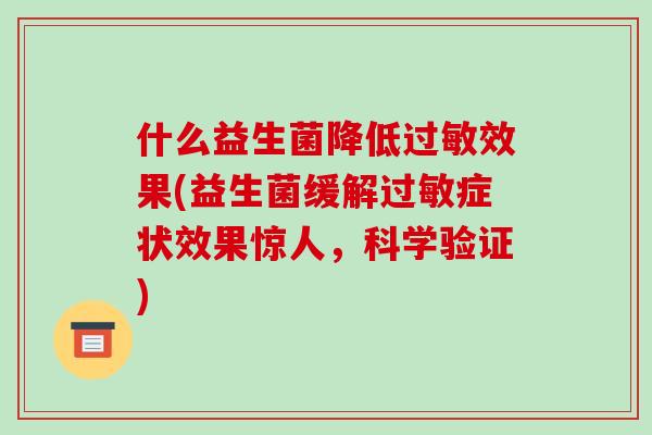 什么益生菌降低过敏效果(益生菌缓解过敏症状效果惊人，科学验证)