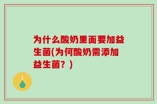 为什么酸奶里面要加益生菌(为何酸奶需添加益生菌？)