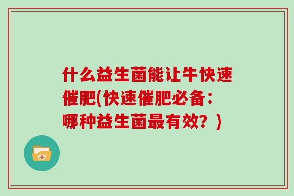 什么益生菌能让牛快速催肥(快速催肥必备：哪种益生菌最有效？)