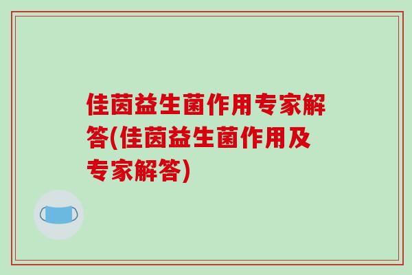 佳茵益生菌作用专家解答(佳茵益生菌作用及专家解答)