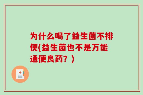为什么喝了益生菌不排便(益生菌也不是万能通便良药？)