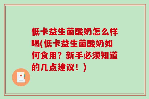 低卡益生菌酸奶怎么样喝(低卡益生菌酸奶如何食用？新手必须知道的几点建议！)